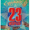 23 февраля