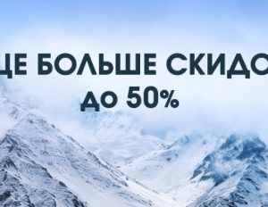 Еще больше скидок до 50%