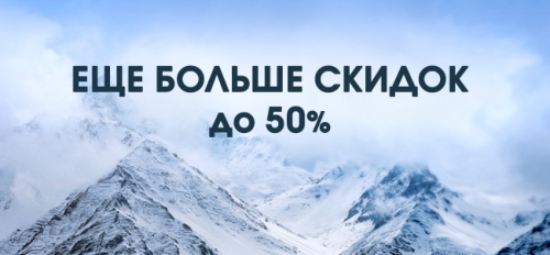 Еще больше скидок до 50%