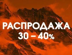 Распродажа продолжается