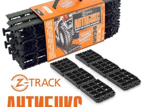 Противобуксовочные траки Z-Track и Z-Track Pro