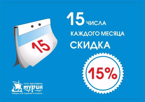 15 числа каждого месяца скидка 15 %