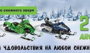 Выбери своего снежного зверя Arctic Cat в магазине Кинетик Моторс (корпус Водный Мир, пав.М0)