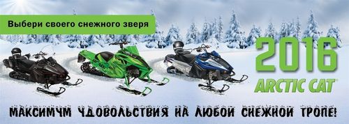 Выбери своего снежного зверя Arctic Cat в магазине Кинетик Моторс (корпус Водный Мир, пав.М0)