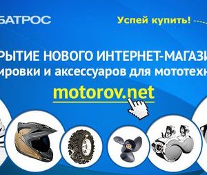 СКИДКИ НА ЭКИПИРОВКУ И АКСЕССУАРЫ в честь открытия motorov.net!