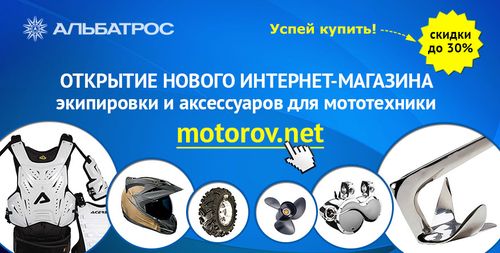 СКИДКИ НА ЭКИПИРОВКУ И АКСЕССУАРЫ в честь открытия motorov.net!