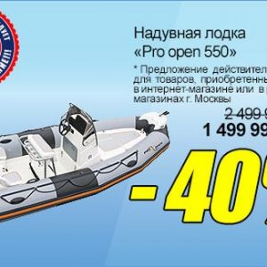 Надувная лодка «Pro open 550» со скидкой 40 %