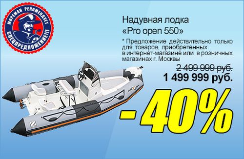 Надувная лодка «Pro open 550» со скидкой 40 %