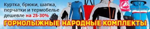 Горнолыжные народные комплекты