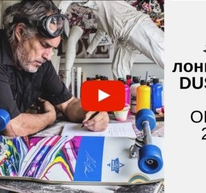 Обзор лонгбордов Dusters Olson