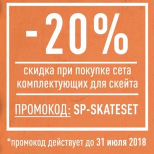 Собери свой скейт -20%