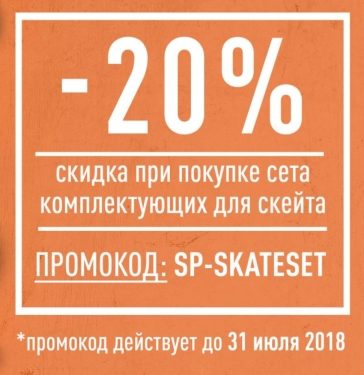 Собери свой скейт -20%