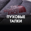 Пуховые тапки TNF