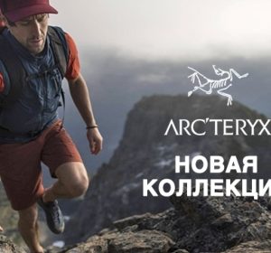 Новая коллекция Arcteryx