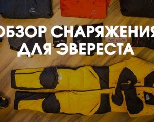 Всё об Эвересте: снаряжение, популярные вопросы и подготовка