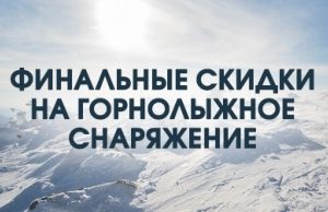 Финальные скидки на горнолыжное снаряжение