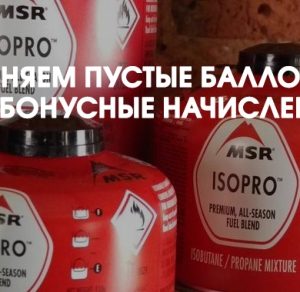 Меняем пустые газовые баллоны на бонусные начисления