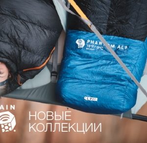 Mountain Hardwear и новинки железа