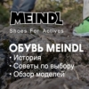 История и советы по выбору обуви Meindl