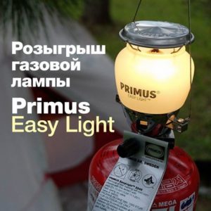 Розыгрыш газовой лампы Primus EasyLight