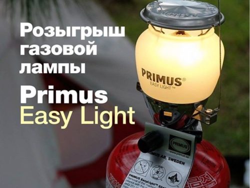 Розыгрыш газовой лампы Primus EasyLight