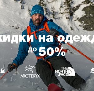 Одежда со скидками до -50%