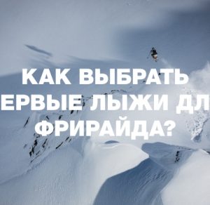 Как выбрать первые лыжи для фрирайда