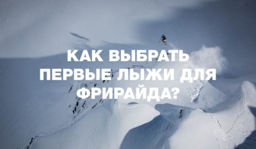 Как выбрать первые лыжи для фрирайда