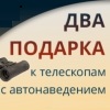 Два подарка при покупке телескопов с автонаведением Levenhuk, Bresser или Sky-Watcher в магазине «Четыре глаза».