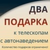 Дарим подарки покупателям телескопов с автонаведением Levenhuk, Bresser и Sky-Watcher.