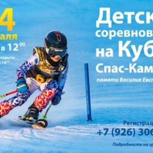 ДЕТСКИЙ КУБОК СПАС-КАМЕНКИ 2019