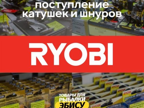 Поступление катушек и плетеных шнуров Ryobi