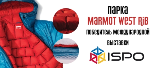 Парка MARMOT WEST RIB — победитель WarmCube