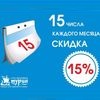 Скидка 15%