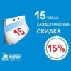 15 числа каждого месяца скидка 15 %