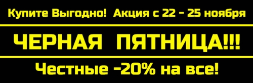 Черная пятница в ГРЕБИ.РУ