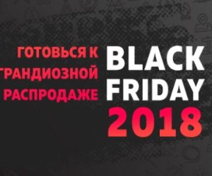 Готовься к Black Friday