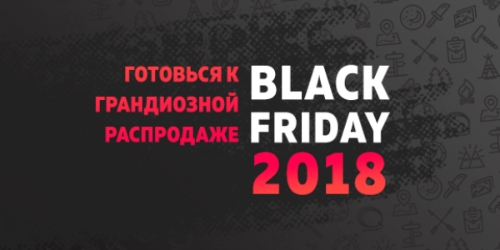 Готовься к Black Friday