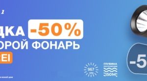 50 % цены на второй фонарь