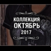 Новая коллекция