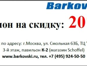 Купон на дополнительную скидку до 20% в магазине BarkovSki