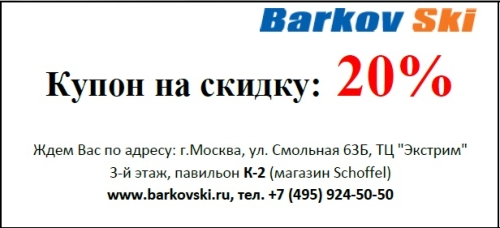 Купон на дополнительную скидку до 20% в магазине BarkovSki