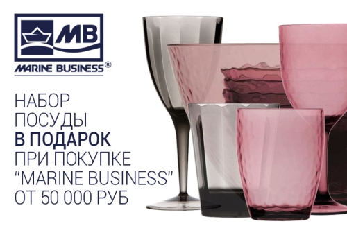 Акция на посуду Marine Business