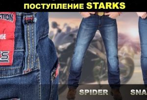 Поступление мотоджинсов STARKS