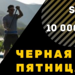 Черная пятница в SUP-CLUB