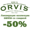 Скидка -50%. Ликвидация прошлых коллекций одежды Orvis