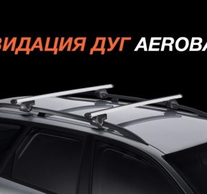 Ликвидация дуг Thule AeroBar 860