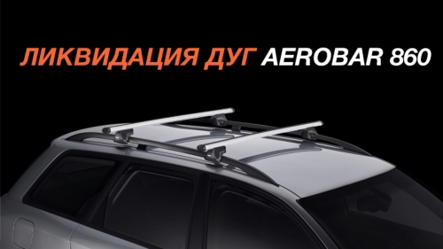 Ликвидация дуг Thule AeroBar 860