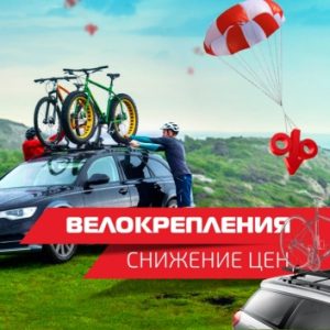 Снижение цен на держатели велосипедов для фаркопов