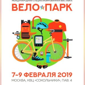 Пресс-релиз. 15-я Московская Международная Выставка «Вело Парк 2019»